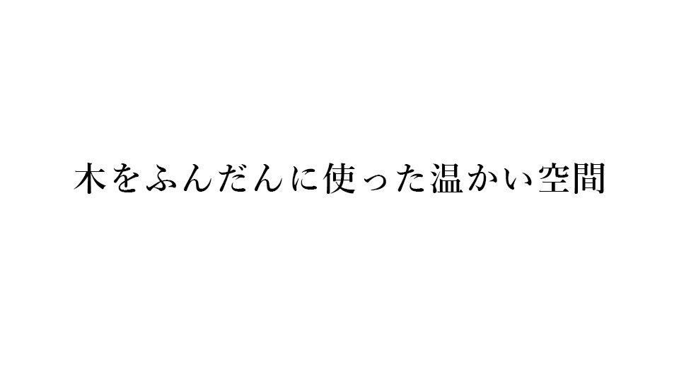 木をふんだんに使った温かい空間