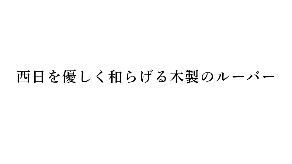 西日を優しく和らげる木製のルーバー