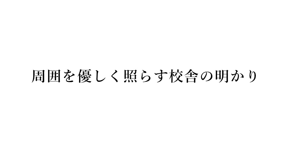 周囲を優しく照らす校舎の明かり