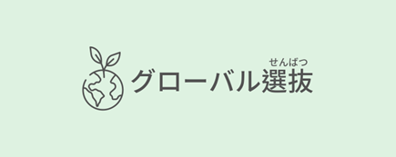 グローバル選抜