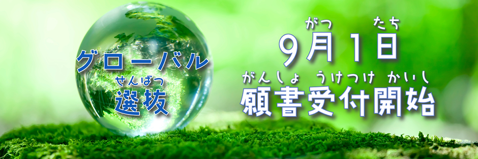 グローバル選抜