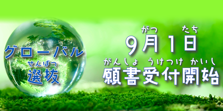 グローバル選抜