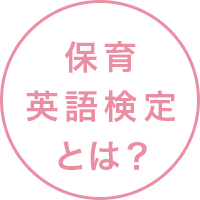保育英語検定とは?