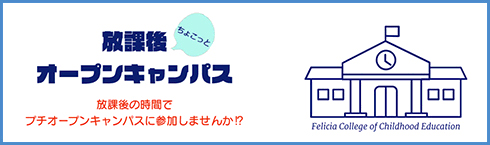 放課後オープンキャンパス