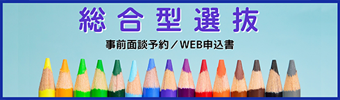 総合型選抜 事前面談予約