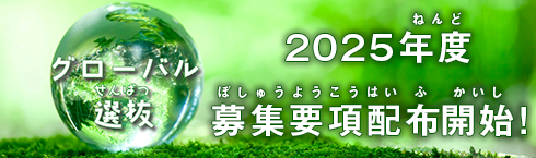 グローバル選抜願書受付日近日公開