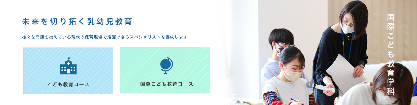 こども教育コース、国際こども教育コース