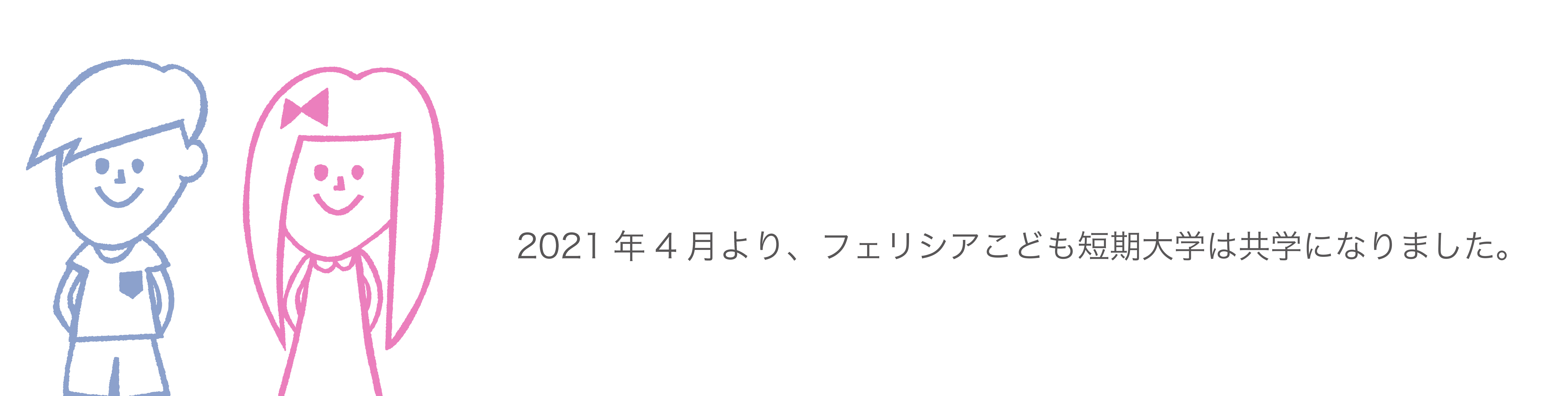 2021年4月より、フェリシアこども短期大学は共学になります。