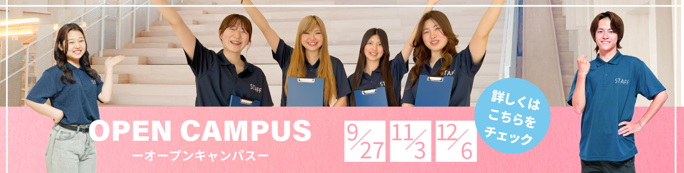 フェリシアこども短期大学オープンキャンパス OPEN CAMPUS