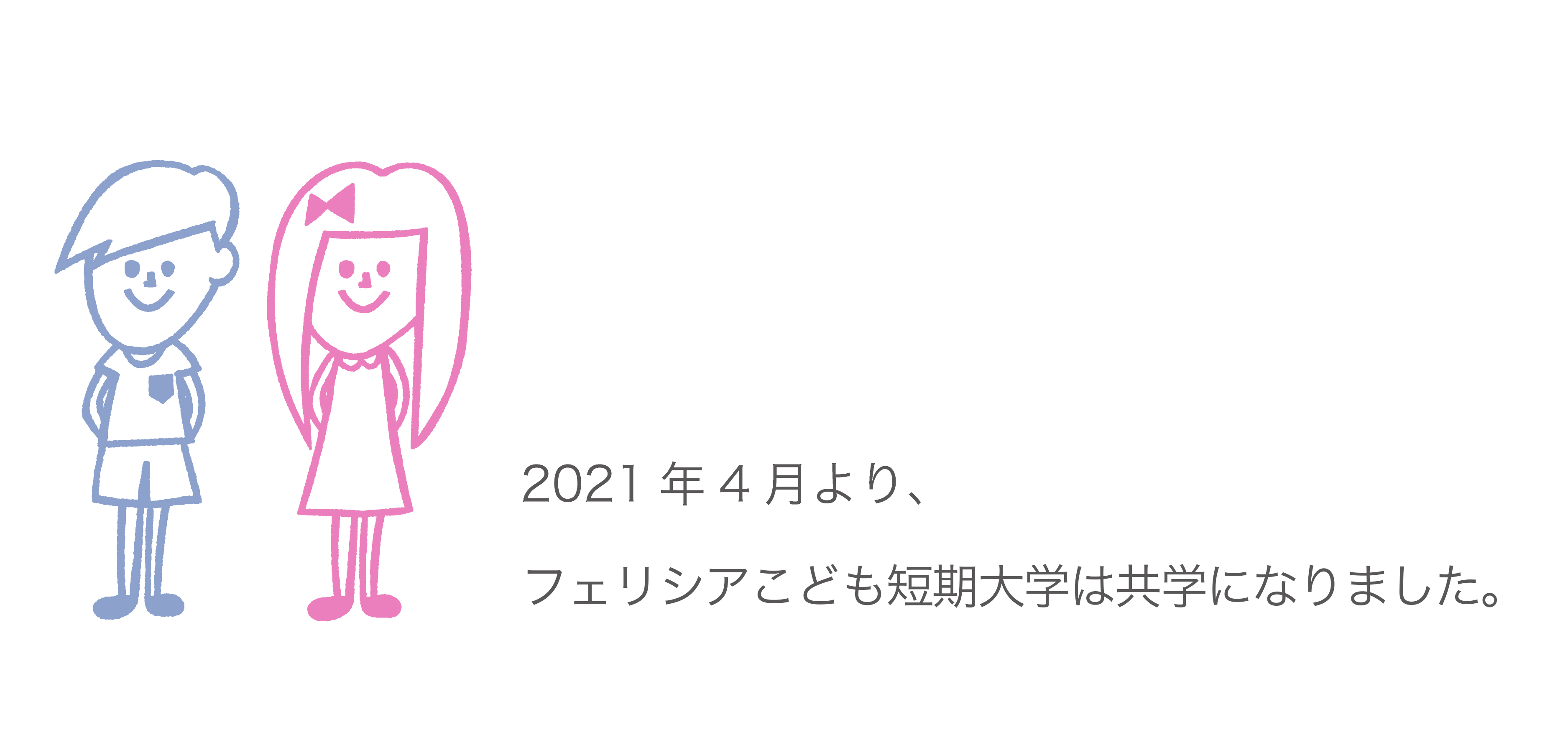 2021年4月より、フェリシアこども短期大学は共学になります。