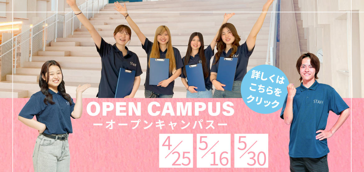 フェリシアこども短期大学オープンキャンパス OPEN CAMPUS