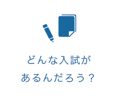 どんな入試があるんだろう？