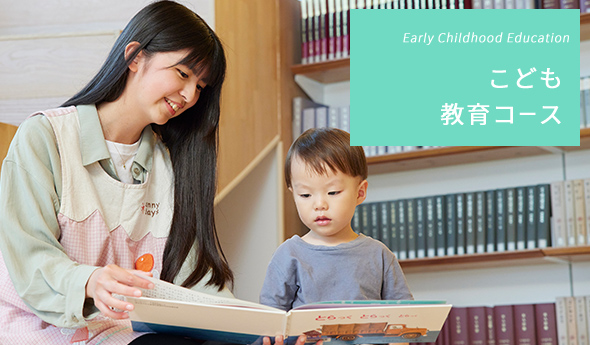 Early Childhood Education こども教育コース