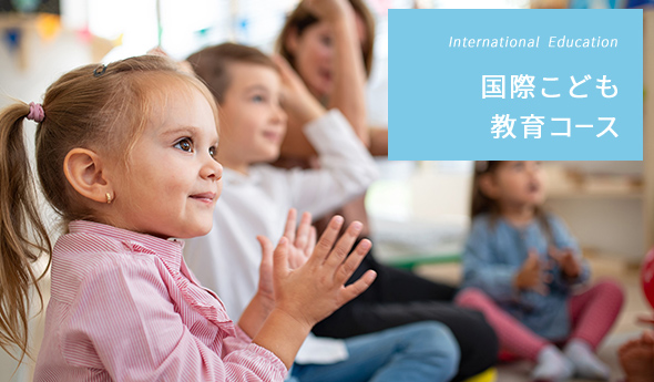 International  Education 国際こども教育コース