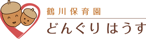 鶴川保育園どんぐりはうす