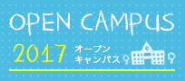 2015年 オープンキャンパス 申込不要・入退場自由
