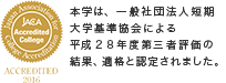 本学は、短期大学基準協会による平成22年度第三者評価の結果適格と認定されました。