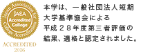 本学は、短期大学基準協会による平成22年度第三者評価の結果適格と認定されました。