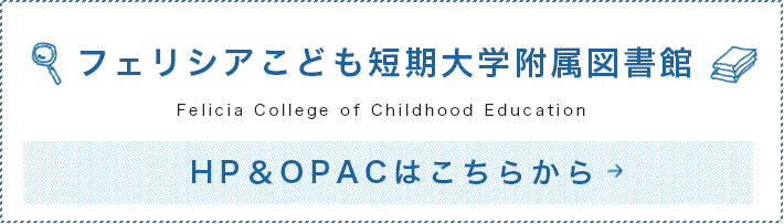 OPAC フェリシアこども短期大学附属図書館 オンライン蔵書検索はこちら