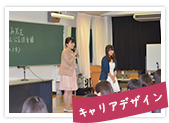 キャリアデザイン