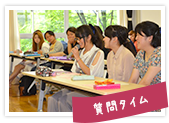 質問タイム