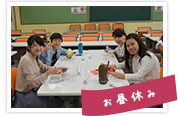 お昼休み