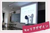 キャリアデザイン