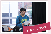 わたしについて