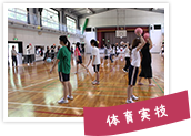 体育実技